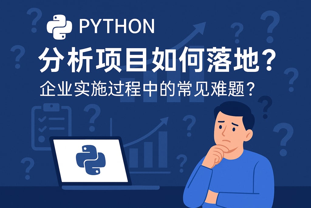 Python分析项目如何落地？企业实施过程中的常见难题？