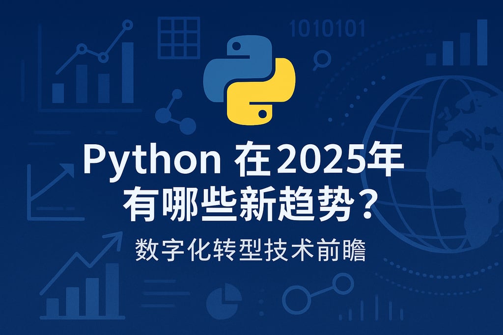 Python在2025年有哪些新趋势？数字化转型技术前瞻
