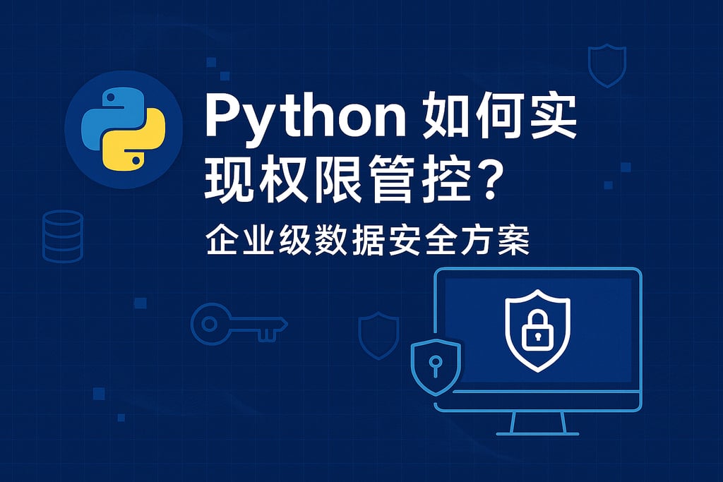 Python如何实现权限管控？企业级数据安全方案