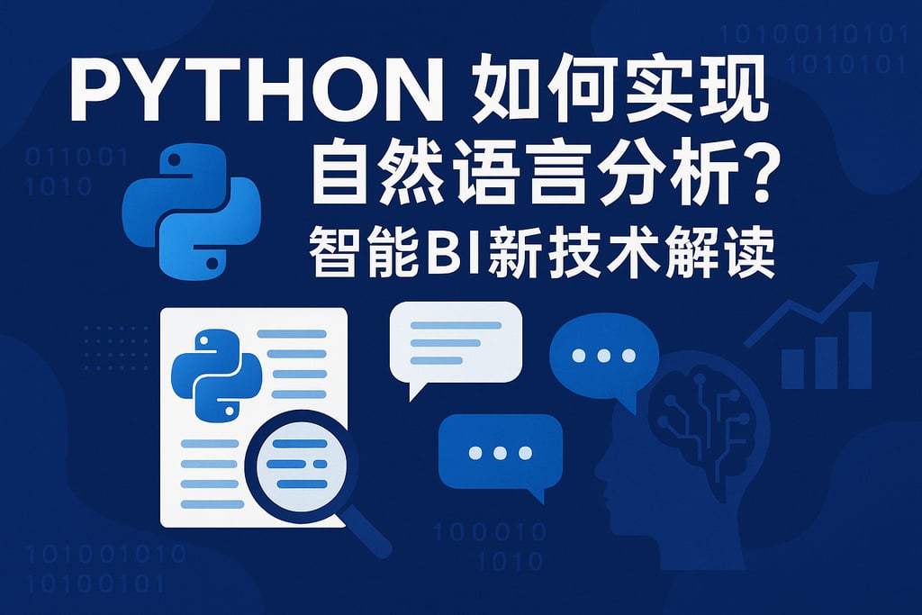 Python如何实现自然语言分析？智能BI新技术解读