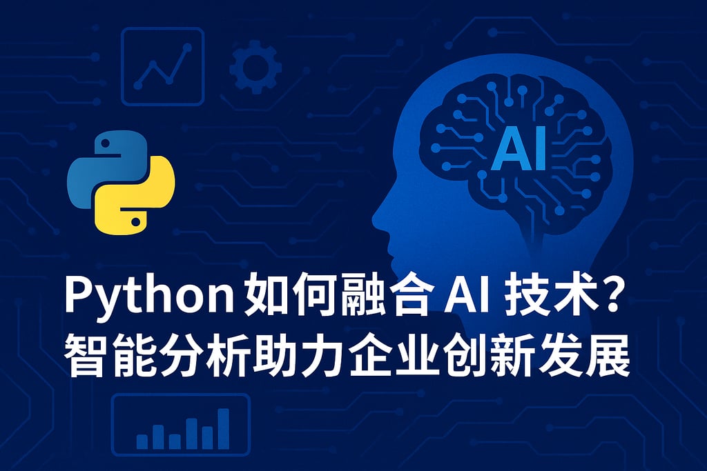 Python如何融合AI技术？智能分析助力企业创新发展