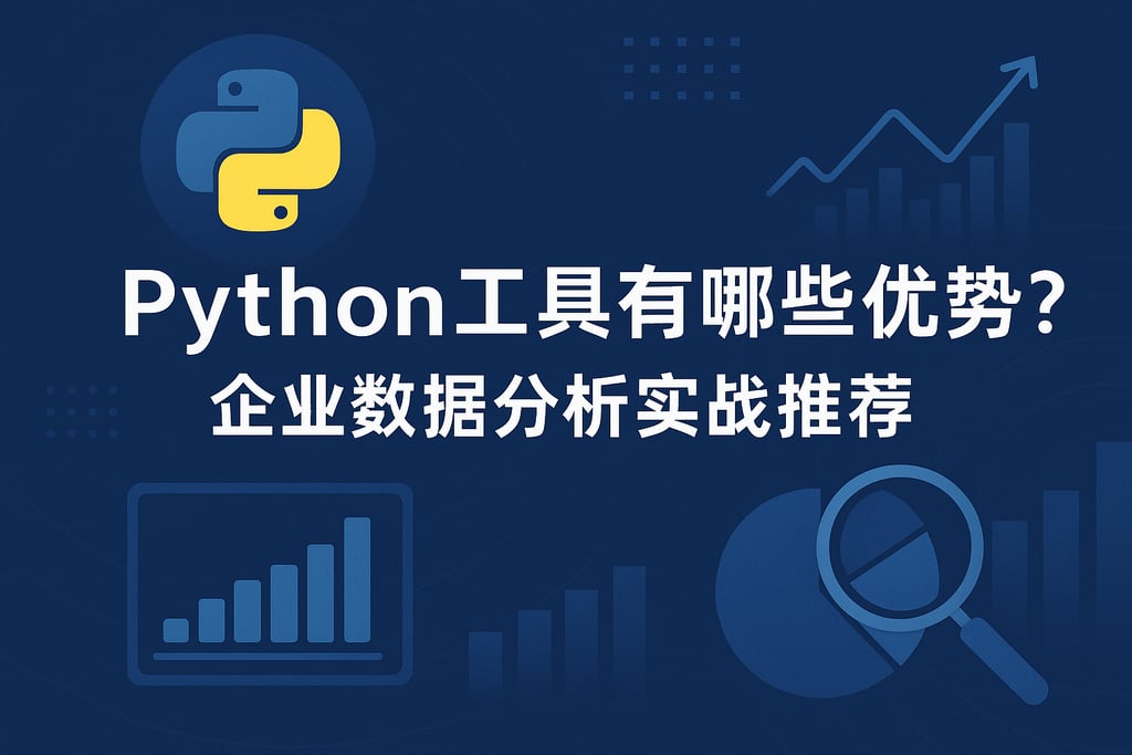 Python工具有哪些优势？企业数据分析实战推荐