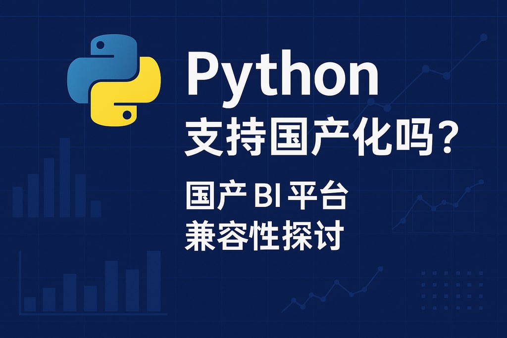 Python支持国产化吗？国产BI平台兼容性探讨