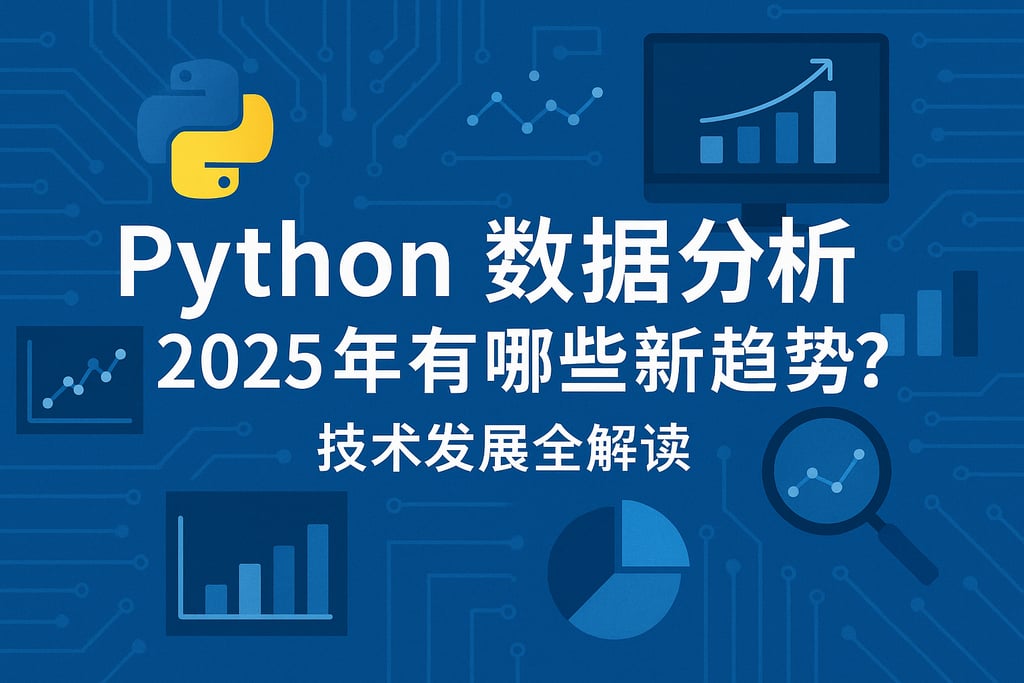 Python数据分析2025年有哪些新趋势？技术发展全解读