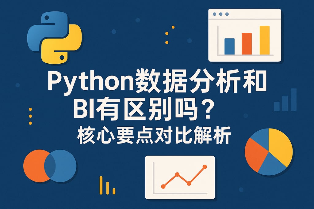 Python数据分析和BI有区别吗？核心要点对比解析