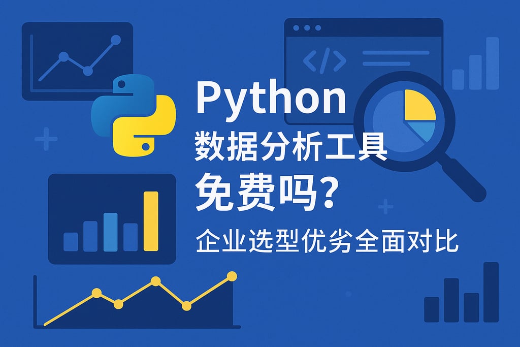 Python数据分析工具免费吗？企业选型优劣全面对比