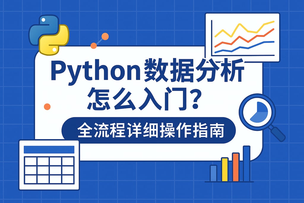 Python数据分析怎么入门？全流程详细操作指南