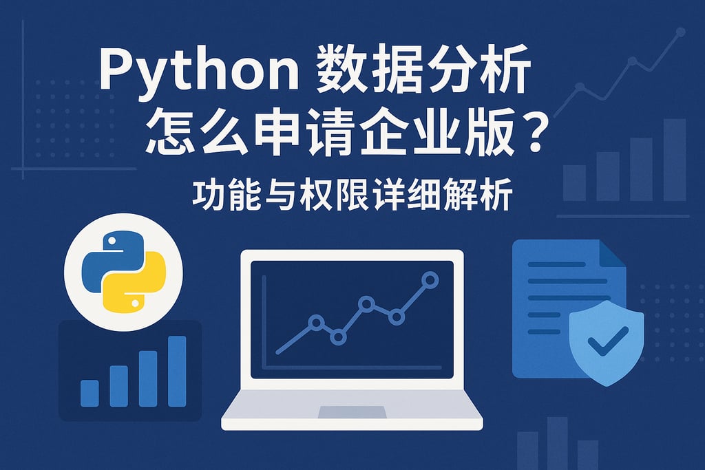 Python数据分析怎么申请企业版？功能与权限详细解析