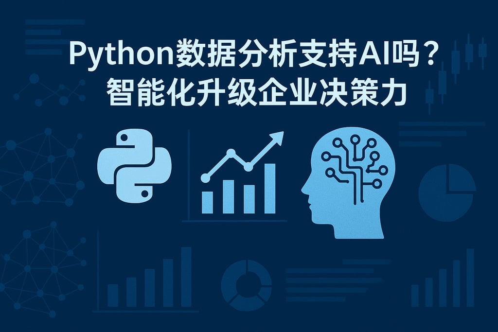 Python数据分析支持AI吗？智能化升级企业决策力