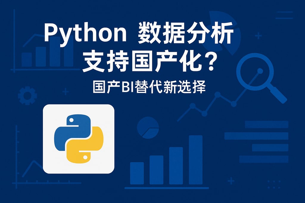 Python数据分析支持国产化吗？国产BI替代新选择