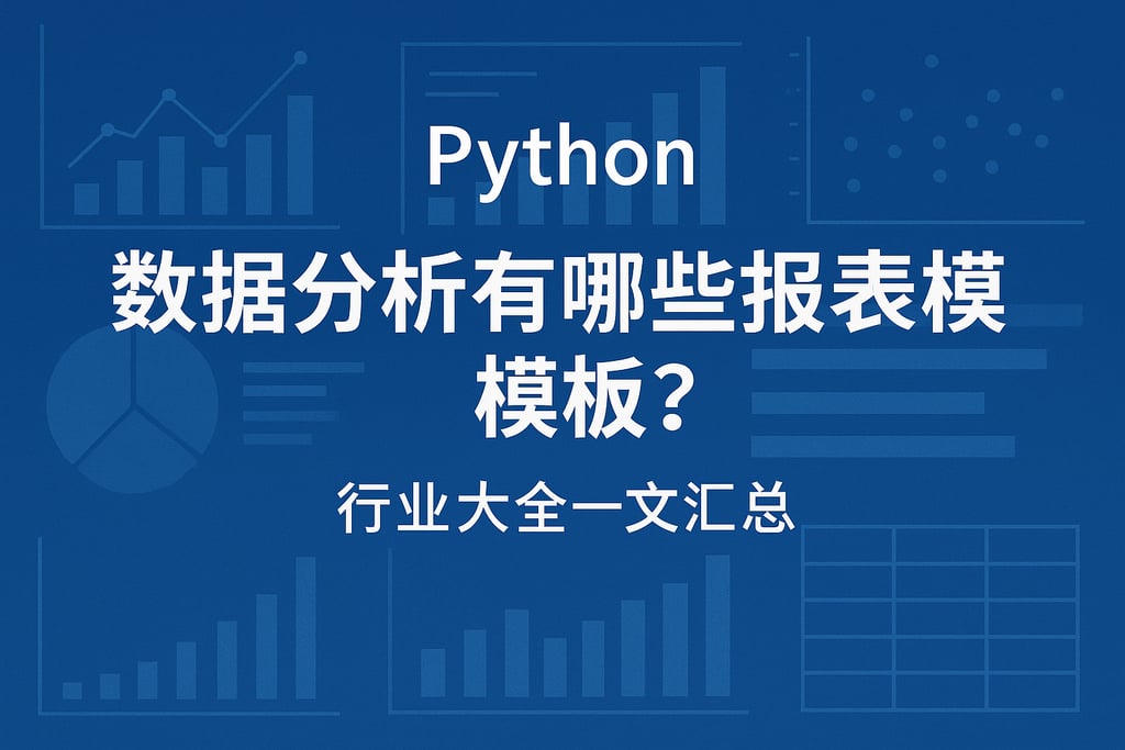 Python数据分析有哪些报表模板？行业大全一文汇总