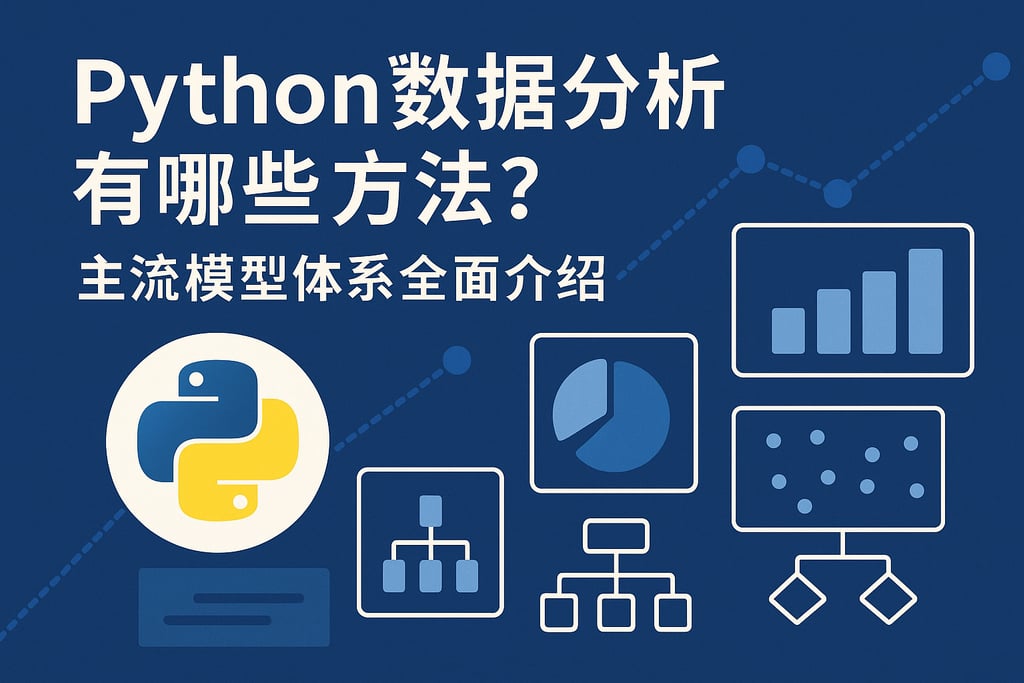 Python数据分析有哪些方法？主流模型体系全面介绍