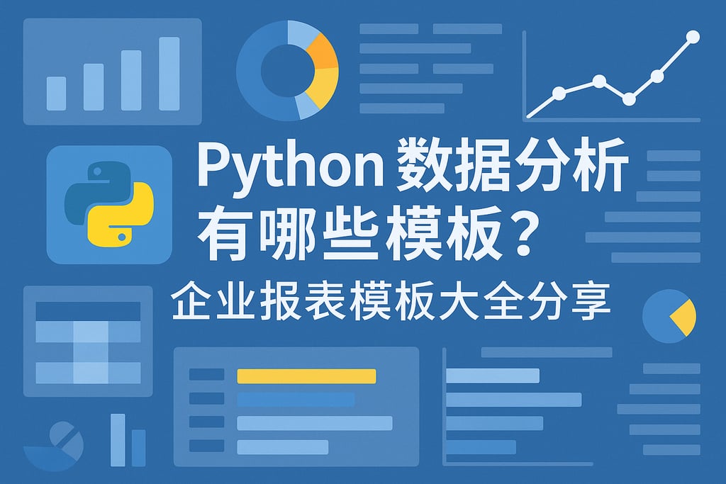 Python数据分析有哪些模板？企业报表模板大全分享