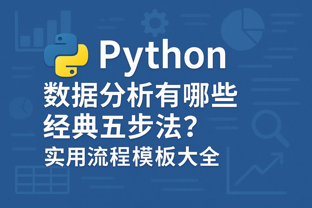 Python数据分析有哪些经典五步法？实用流程模板大全