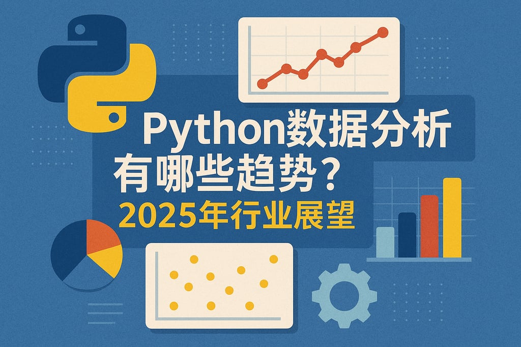 Python数据分析有哪些趋势？2025年行业展望