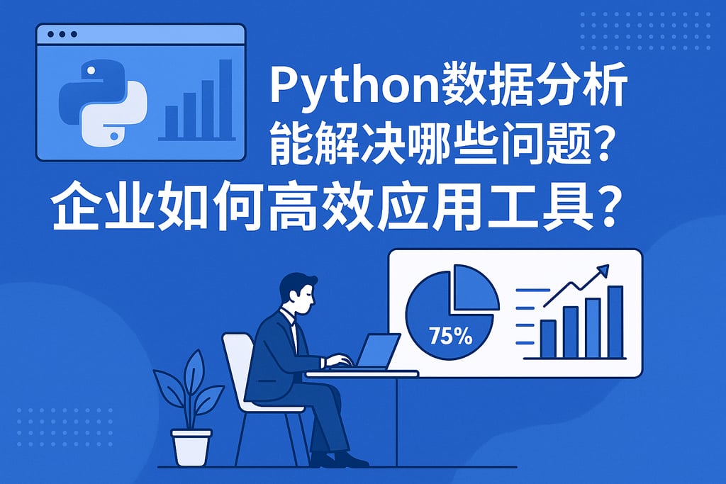 Python数据分析能解决哪些问题？企业如何高效应用工具？