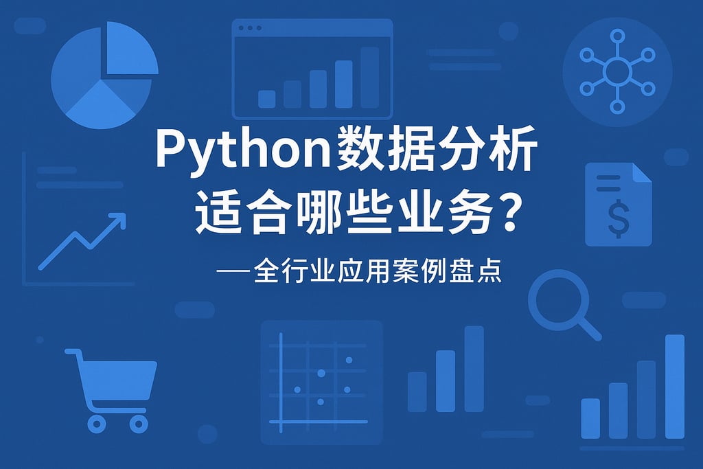 Python数据分析适合哪些业务？全行业应用案例盘点
