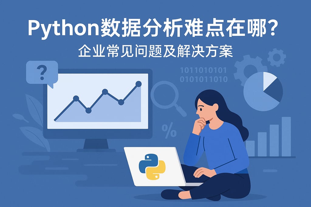 Python数据分析难点在哪？企业常见问题及解决方案