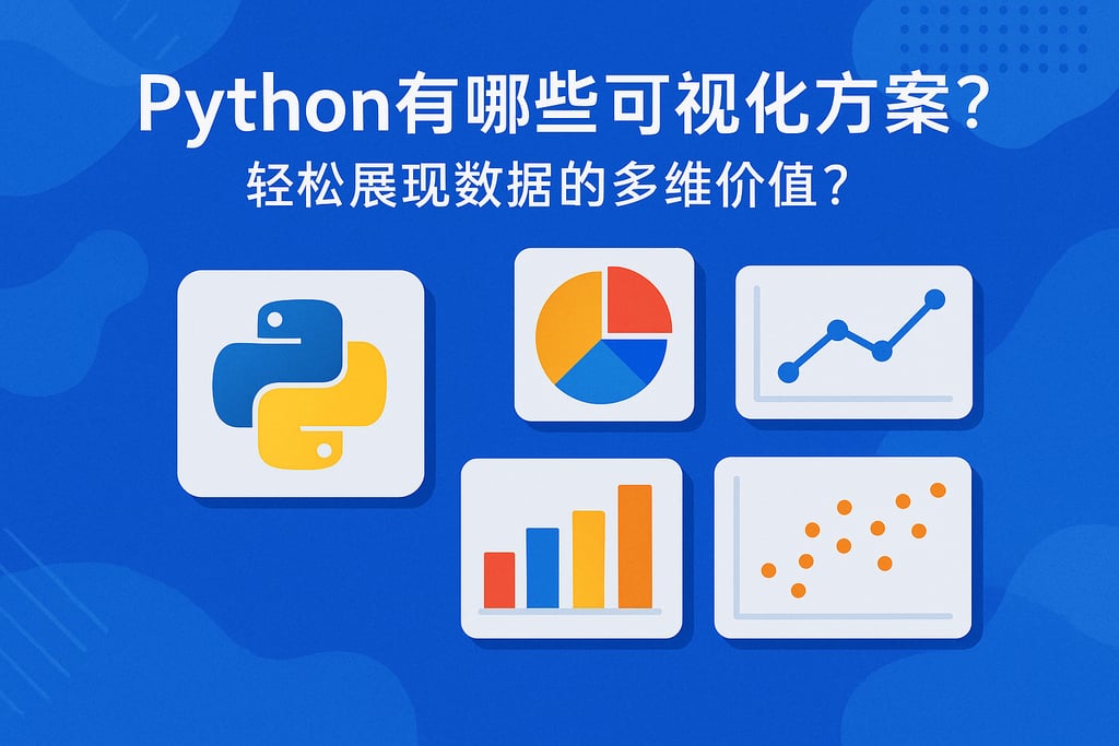Python有哪些可视化方案？轻松展现数据的多维价值？