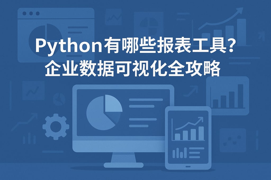 Python有哪些报表工具？企业数据可视化全攻略
