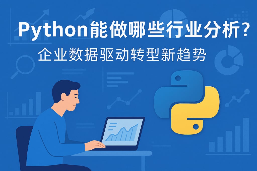 Python能做哪些行业分析？企业数据驱动转型新趋势