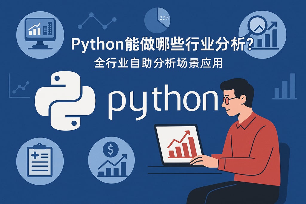 Python能做哪些行业分析？全行业自助分析场景应用