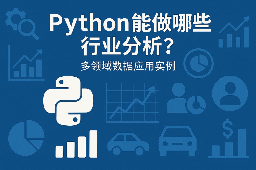 Python能做哪些行业分析？多领域数据应用实例
