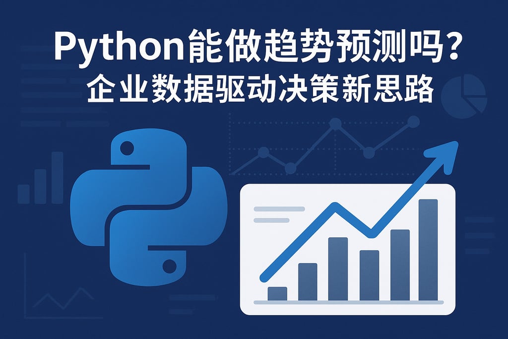 Python能做趋势预测吗？企业数据驱动决策新思路