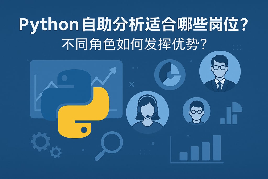 Python自助分析适合哪些岗位？不同角色如何发挥优势？