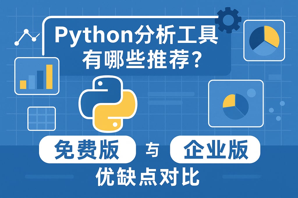 python分析工具有哪些推荐？免费版与企业版优缺点对比