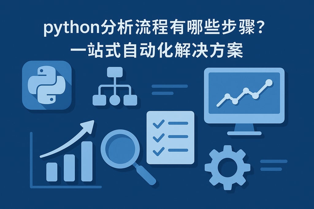 python分析流程有哪些步骤？一站式自动化解决方案