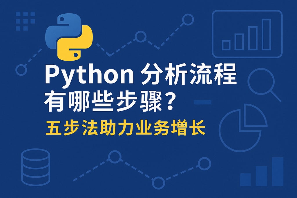 python分析流程有哪些步骤？五步法助力业务增长