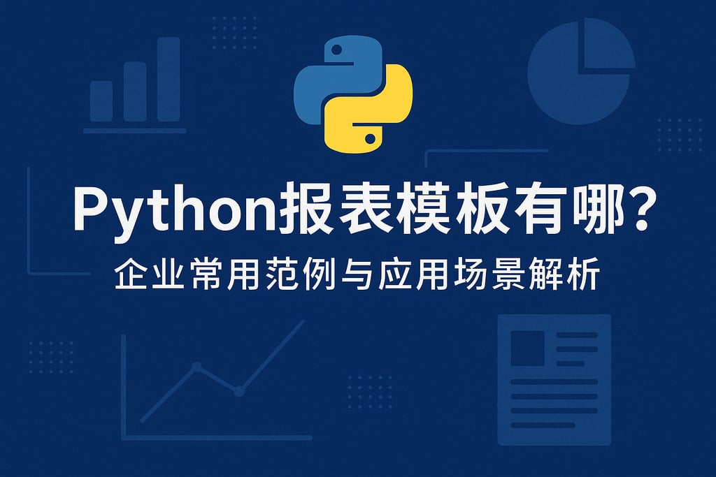 python报表模板有哪些？企业常用范例与应用场景解析