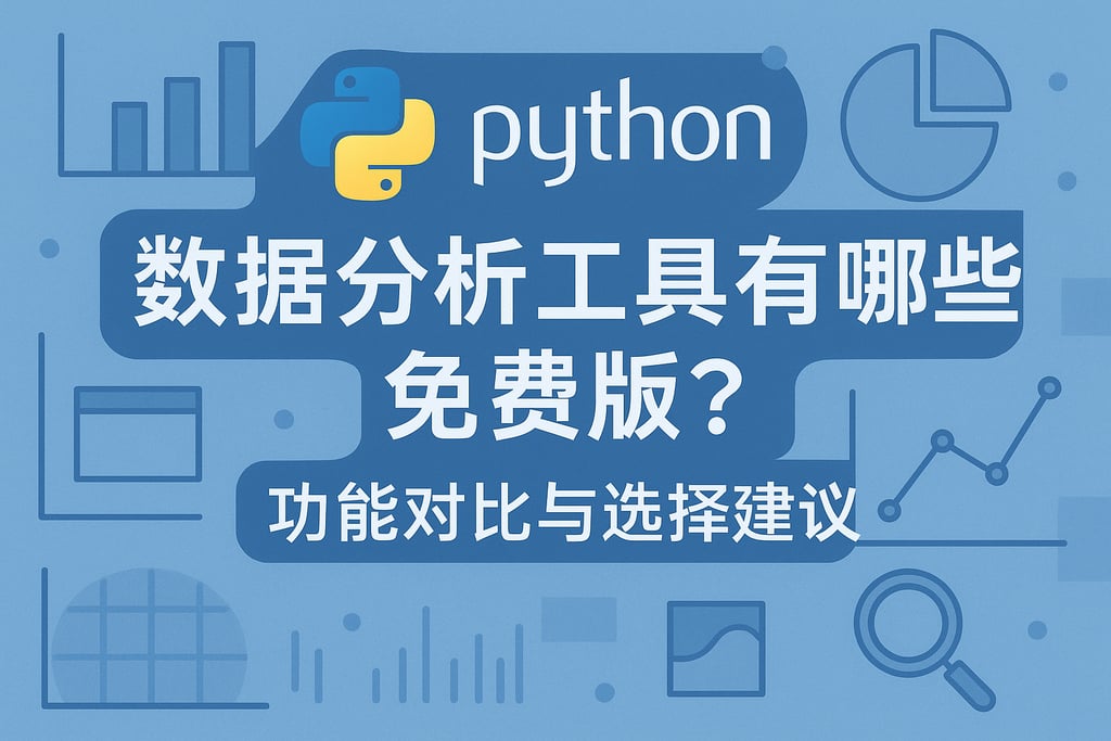python数据分析工具有哪些免费版？功能对比与选择建议