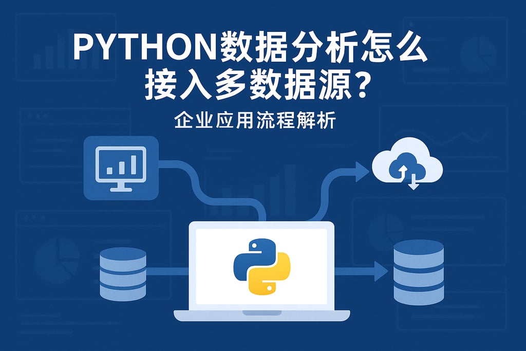 python数据分析怎么接入多数据源？企业应用流程解析