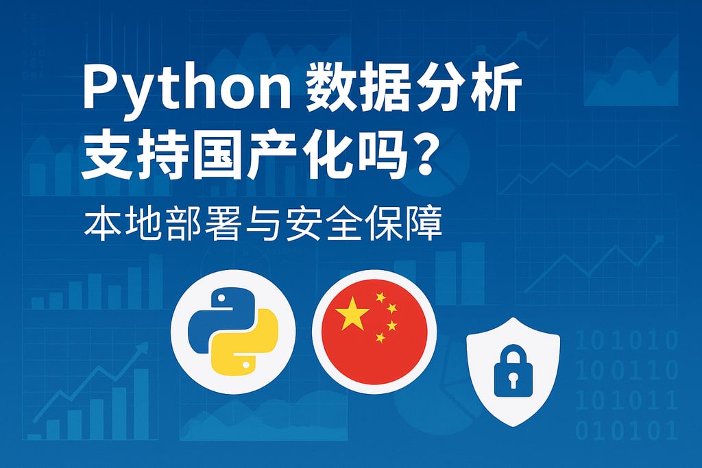 python数据分析支持国产化吗？本地部署与安全保障