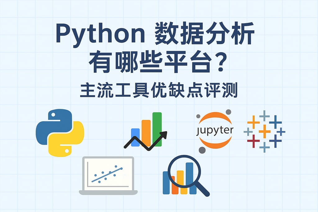 python数据分析有哪些平台？主流工具优缺点评测