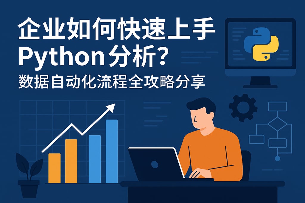 企业如何快速上手Python分析？数据自动化流程全攻略分享