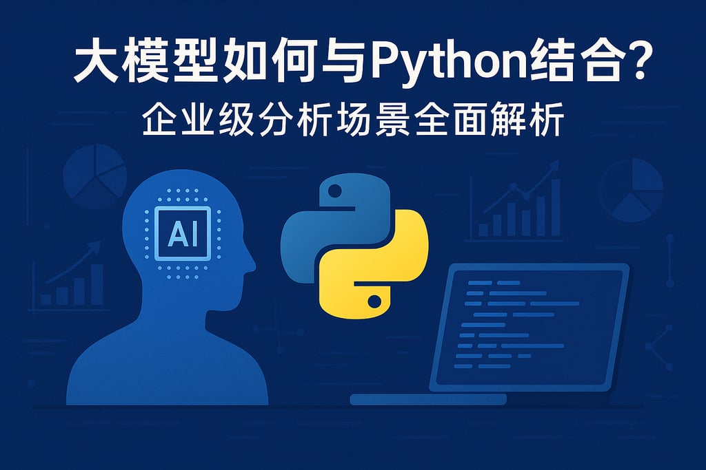 大模型如何与Python结合？企业级分析场景全面解析？