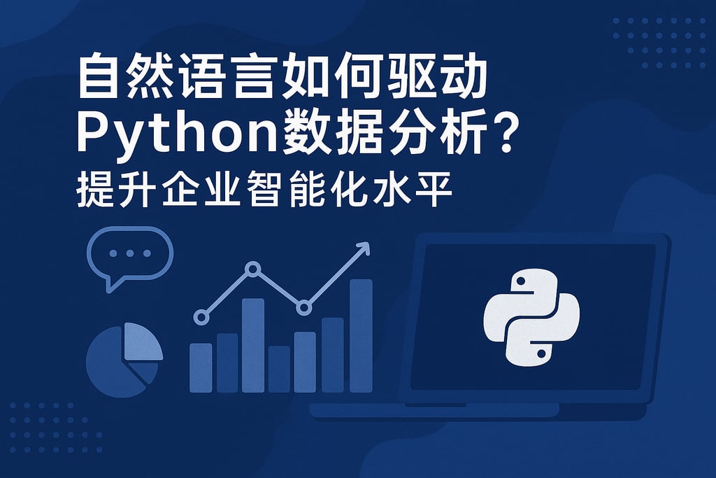 自然语言如何驱动Python数据分析？提升企业智能化水平