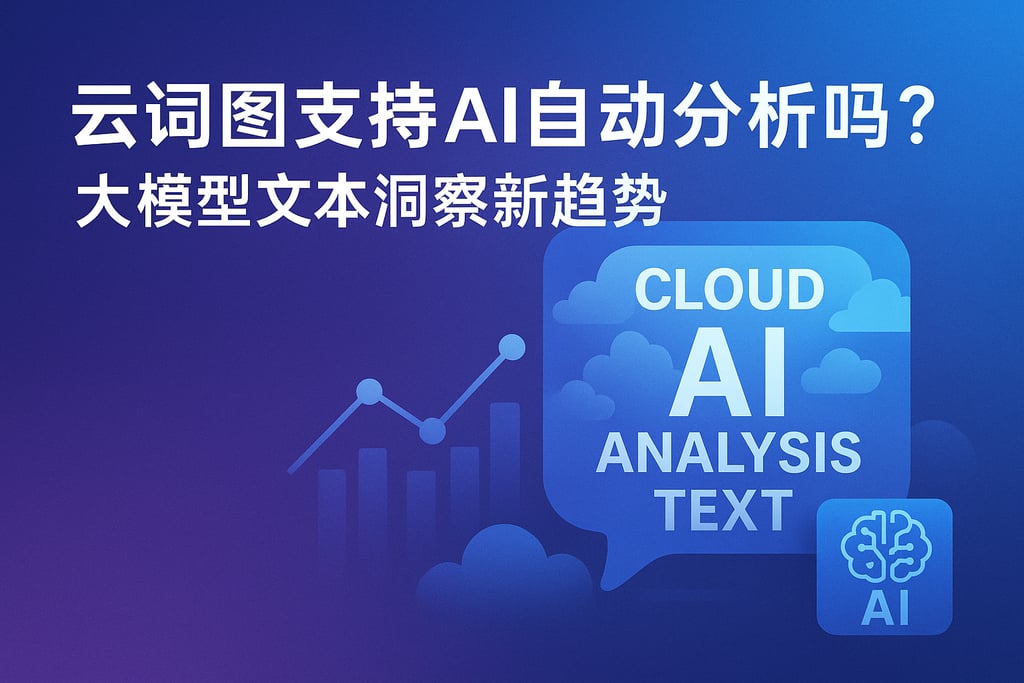 云词图支持AI自动分析吗？大模型文本洞察新趋势