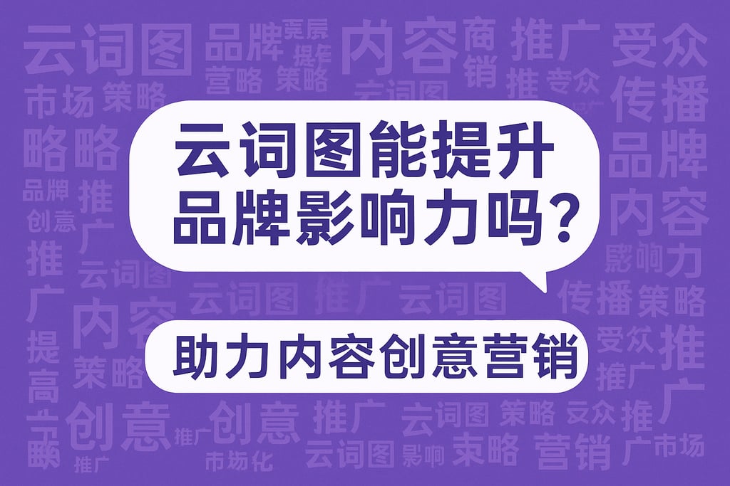 云词图能提升品牌影响力吗？助力内容创意营销