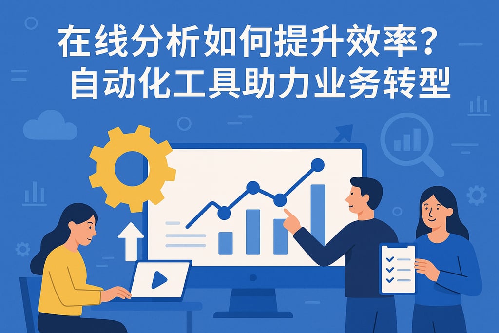 在线分析如何提升效率？自动化工具助力业务转型