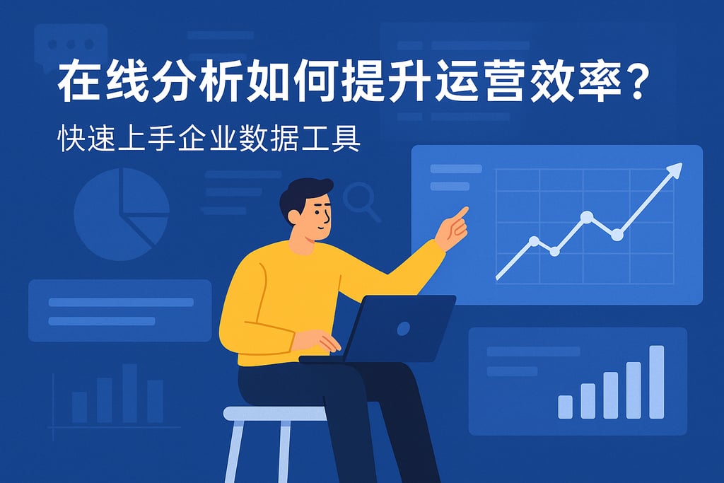 在线分析如何提升运营效率？快速上手企业数据工具
