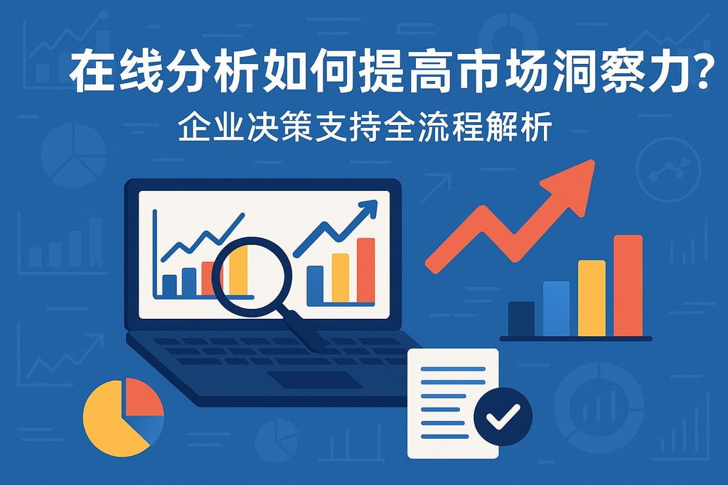 在线分析如何提高市场洞察力？企业决策支持全流程解析
