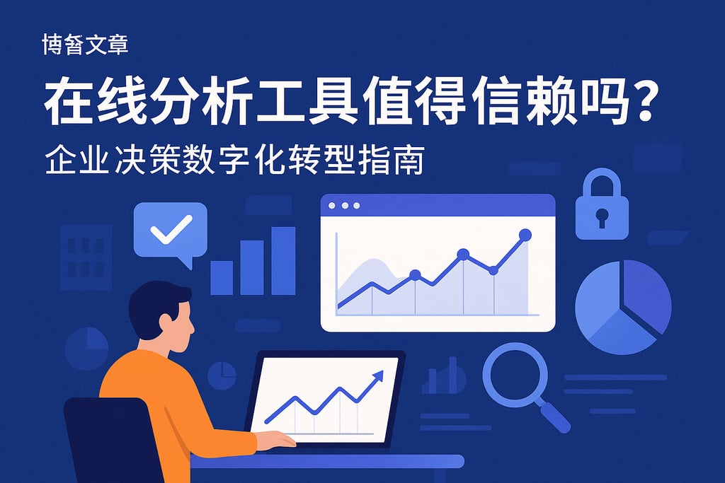 在线分析工具值得信赖吗？企业决策数字化转型指南