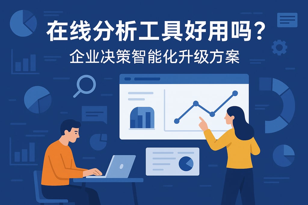 在线分析工具好用吗？企业决策智能化升级方案