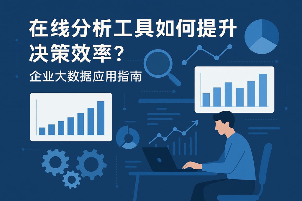 在线分析工具如何提升决策效率？企业大数据应用指南