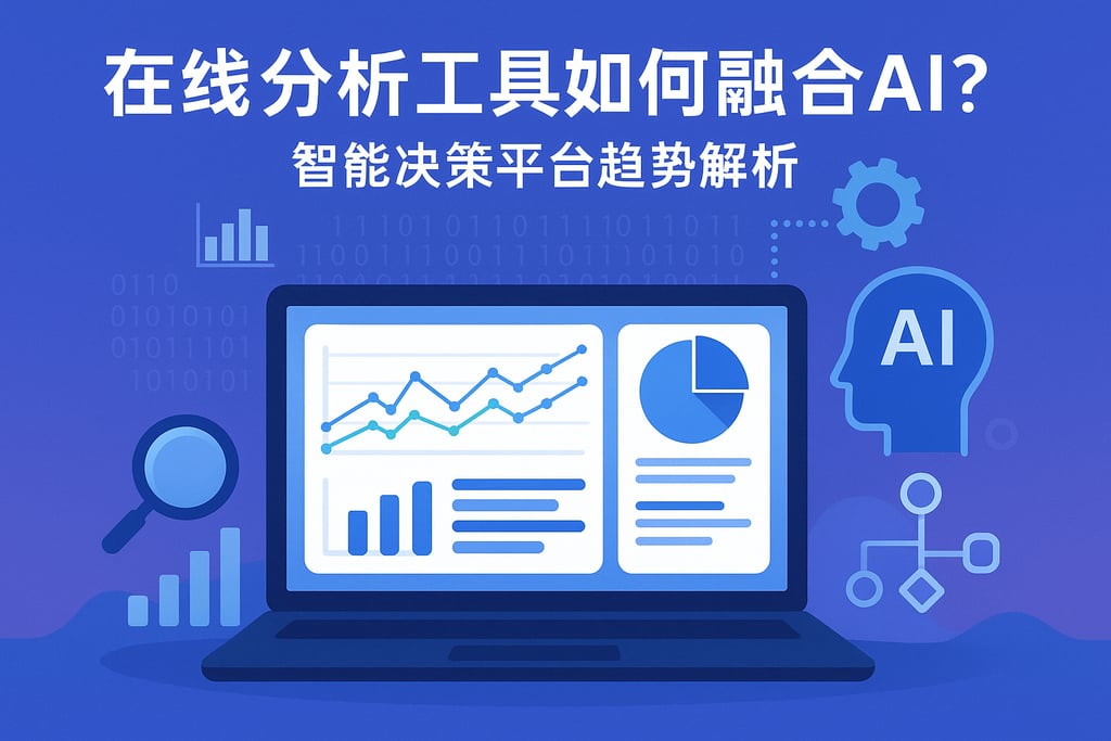 在线分析工具如何融合AI？智能决策平台趋势解析