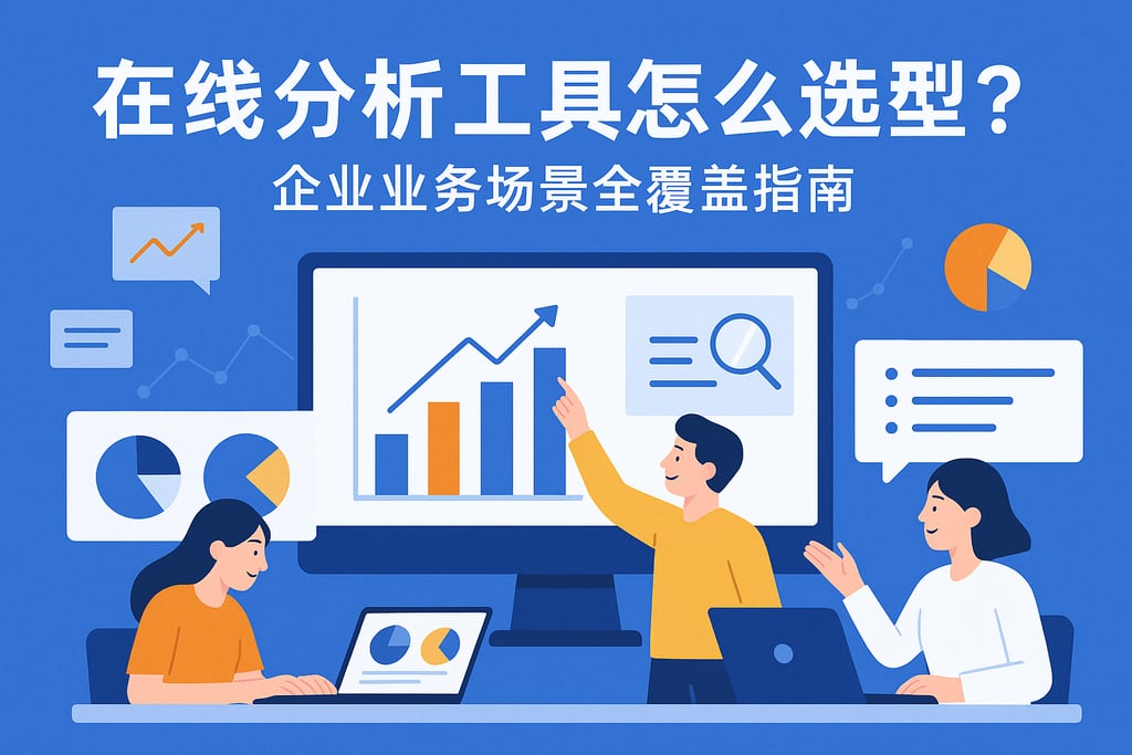 在线分析工具怎么选型？企业业务场景全覆盖指南
